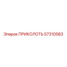 57310583 ПРИКОЛОТЬ Epiroc