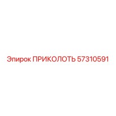 57310591 ПРИКОЛОТЬ Epiroc