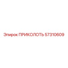57310609 ПРИКОЛОТЬ Epiroc