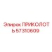 57310609 ПРИКОЛОТЬ Epiroc