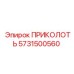 Оригинальная запчасть ПРИКОЛОТЬ производителя Epiroc, артикул 5731500560