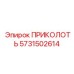 5731502614 ПРИКОЛОТЬ Epiroc