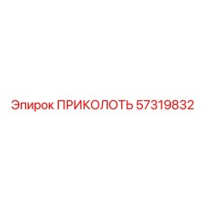 57319832 ПРИКОЛОТЬ Epiroc
