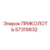 57319832 ПРИКОЛОТЬ Epiroc