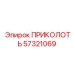 57321069 ПРИКОЛОТЬ Epiroc