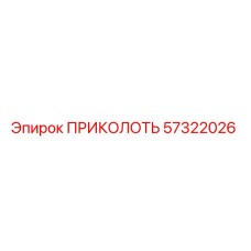 57322026 ПРИКОЛОТЬ Epiroc