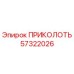 57322026 ПРИКОЛОТЬ Epiroc