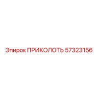 57323156 ПРИКОЛОТЬ Epiroc