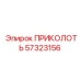 57323156 ПРИКОЛОТЬ Epiroc