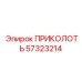 57323214 ПРИКОЛОТЬ Epiroc