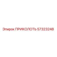 57323248 ПРИКОЛОТЬ Epiroc