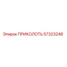 57323248 ПРИКОЛОТЬ Epiroc
