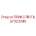 57323248 ПРИКОЛОТЬ Epiroc