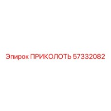 57332082 ПРИКОЛОТЬ Epiroc