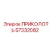 57332082 ПРИКОЛОТЬ Epiroc