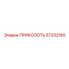 57332165 ПРИКОЛОТЬ Epiroc