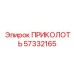 57332165 ПРИКОЛОТЬ Epiroc