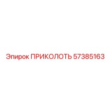 57385163 ПРИКОЛОТЬ Epiroc