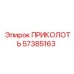 57385163 ПРИКОЛОТЬ Epiroc