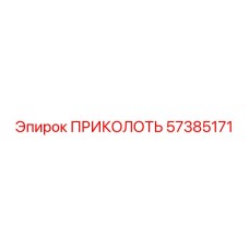 57385171 ПРИКОЛОТЬ Epiroc