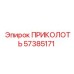 57385171 ПРИКОЛОТЬ Epiroc