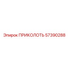 57390288 ПРИКОЛОТЬ Epiroc
