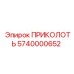 Оригинальная деталь ПРИКОЛОТЬ арт.5740000652 производитель Epiroc