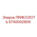 Оригинальный компонент 5740002809 ПРИКОЛОТЬ от Epiroc