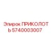5740003007 ПРИКОЛОТЬ Epiroc