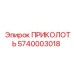5740003018 ПРИКОЛОТЬ Epiroc