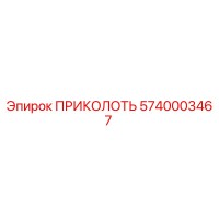 5740003467 ПРИКОЛОТЬ от Epiroc