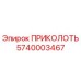 5740003467 ПРИКОЛОТЬ от Epiroc