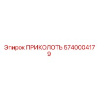5740004179 ПРИКОЛОТЬ от Epiroc