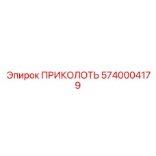 5740004179 ПРИКОЛОТЬ от Epiroc