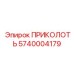 5740004179 ПРИКОЛОТЬ от Epiroc