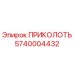 5740004432 ПРИКОЛОТЬ Epiroc