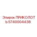 5740004438 ПРИКОЛОТЬ Epiroc