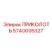 5740005327 ПРИКОЛОТЬ Epiroc