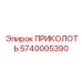 Оригинальная деталь ПРИКОЛОТЬ Epiroc 5740005390