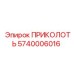 Оригинальная запчасть ПРИКОЛОТЬ Epiroc 5740006016
