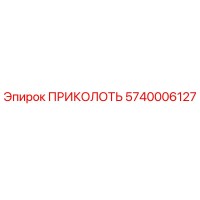 5740006127 ПРИКОЛОТЬ Epiroc
