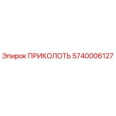 5740006127 ПРИКОЛОТЬ Epiroc