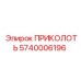 5740006196 ПРИКОЛОТЬ Epiroc