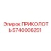 5740006251 ПРИКОЛОТЬ Epiroc