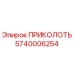 5740006254 ПРИКОЛОТЬ Epiroc