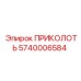 5740006584 ПРИКОЛОТЬ Epiroc