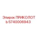 5740006943 ПРИКОЛОТЬ Epiroc