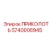 5740006945 ПРИКОЛОТЬ Epiroc