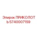 Оригинальная деталь Epiroc 5740007159 для систем автоматизации буровых процессов