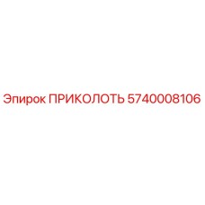 5740008106 ПРИКОЛОТЬ Epiroc